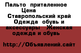 Пальто  приталенное  › Цена ­ 4 500 - Ставропольский край Одежда, обувь и аксессуары » Женская одежда и обувь   